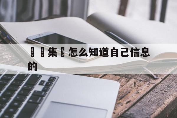 詐騙集團怎么知道自己信息的(诈骗团伙是怎么知道个人信息呢?)