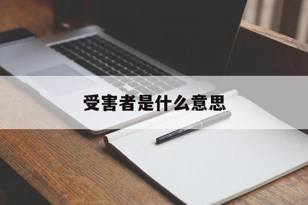 受害者是什么意思(不完美受害者是什么意思)