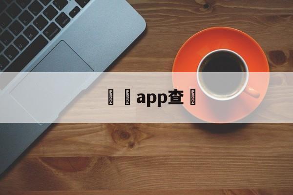 詐騙app查詢(诈骗app软件有哪些)