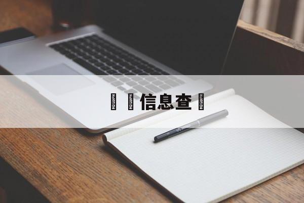 詐騙信息查詢(诈骗信息查询app)