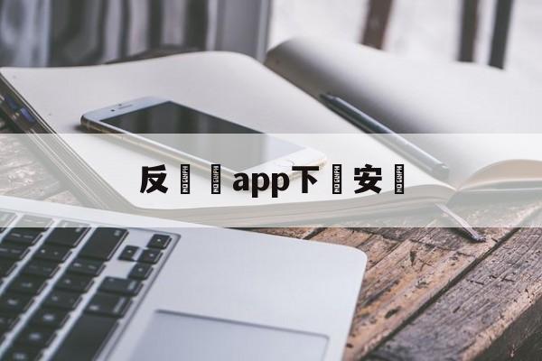 反詐騙app下載安裝(反诈骗app下载安装最新版)