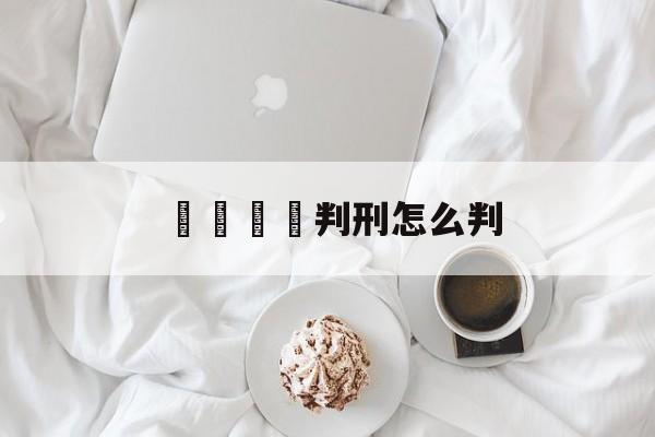 電話詐騙判刑怎么判(参与诈骗不知情一般会判多久)